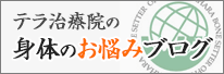 テラ治療院の身体のお悩みブログ