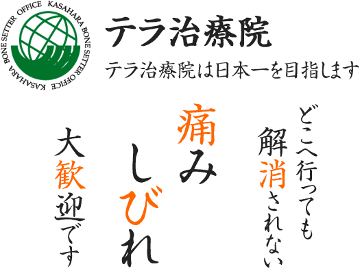 草加で整体ならテラ治療院