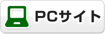 PCサイトへ