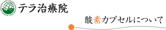 治療内容について