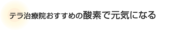 テラ治療院おすすめの酸素で元気になる